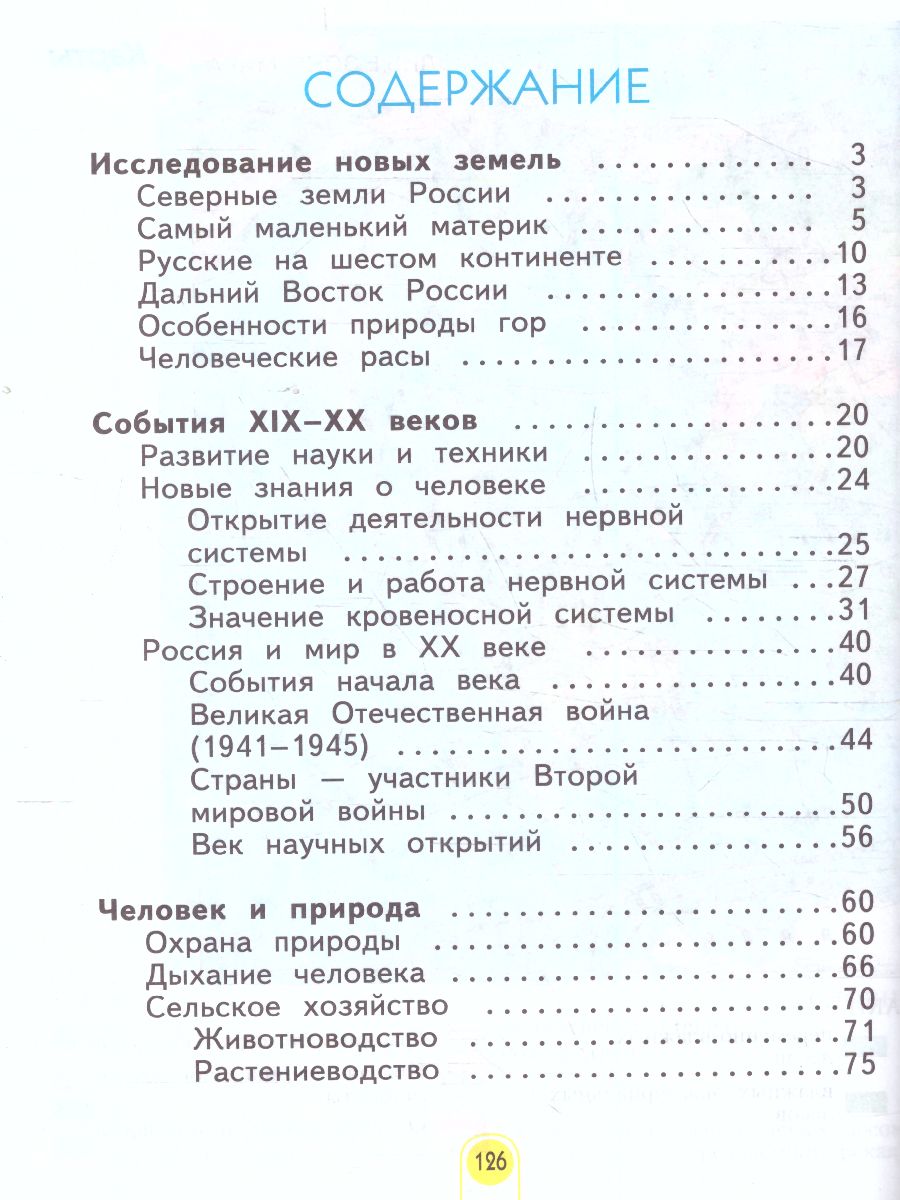 Окружающий мир 4 класс. Часть 2. ФГОС - Межрегиональный Центр «Глобус»