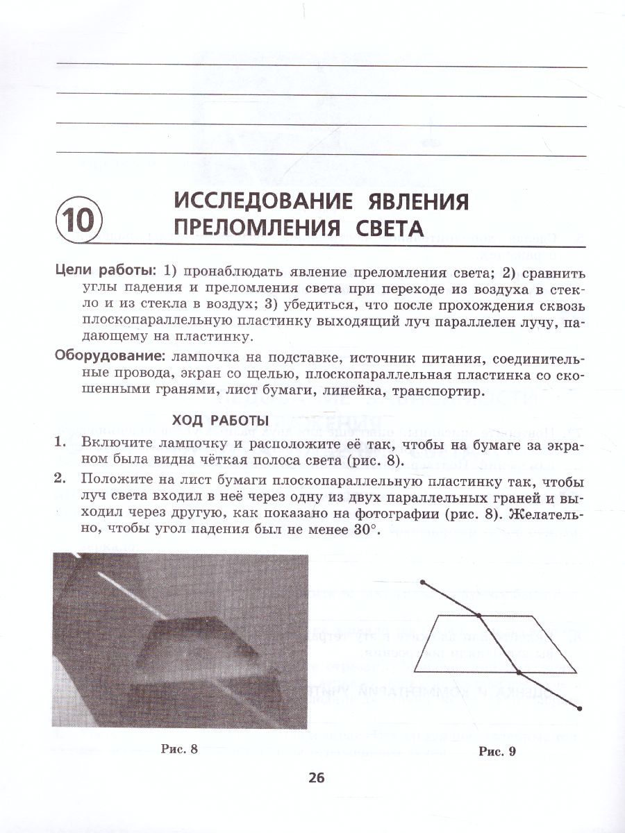 Физика 8 класс Тетрадь для лабораторных работ. ФГОС - Межрегиональный Центр  «Глобус»