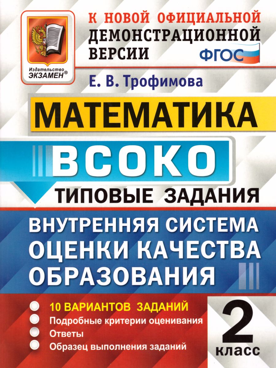 ВСОКО. Математика 2 класс. 10 вариантов. Типовые задания. ФГОС -  Межрегиональный Центр «Глобус»