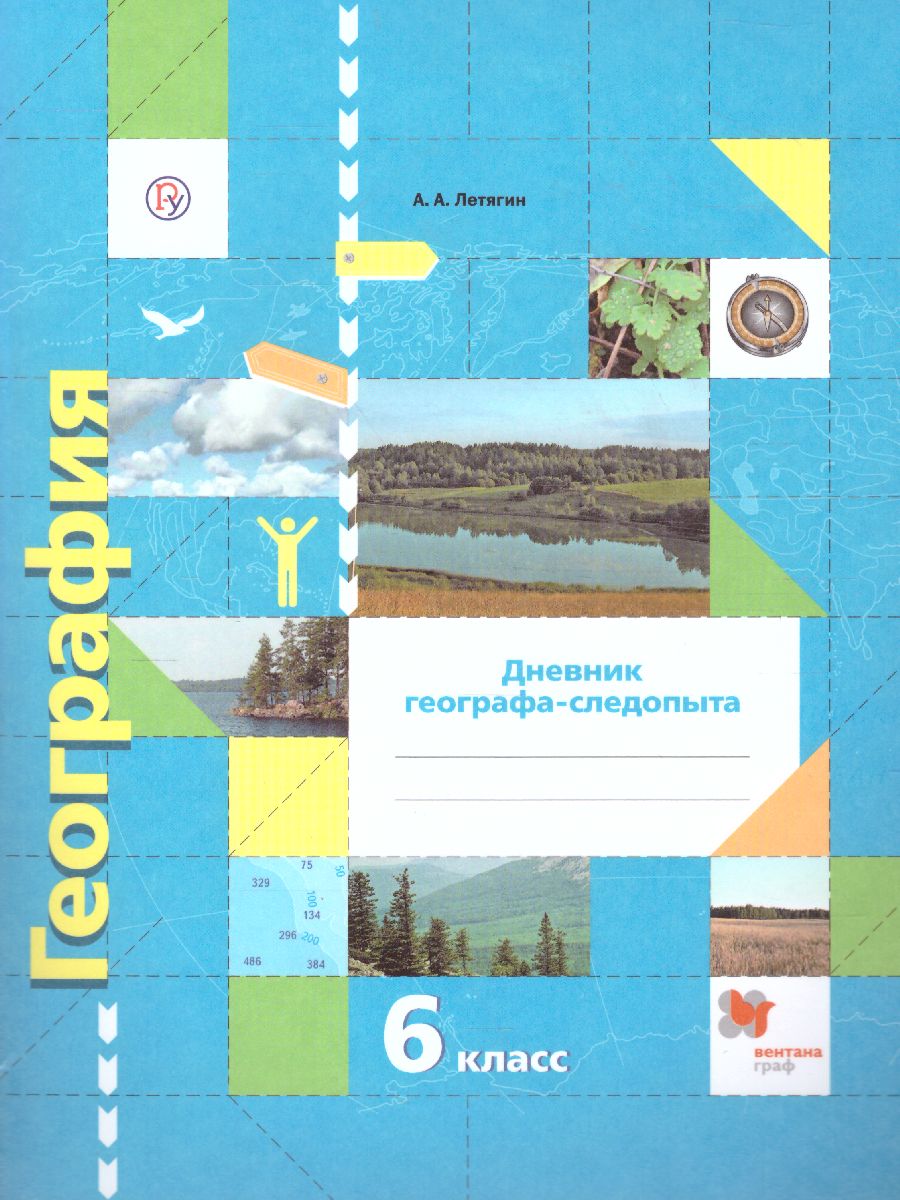 География 6 класс. Дневник географа-следопыта. Рабочая тетрадь. ФГОС -  Межрегиональный Центр «Глобус»