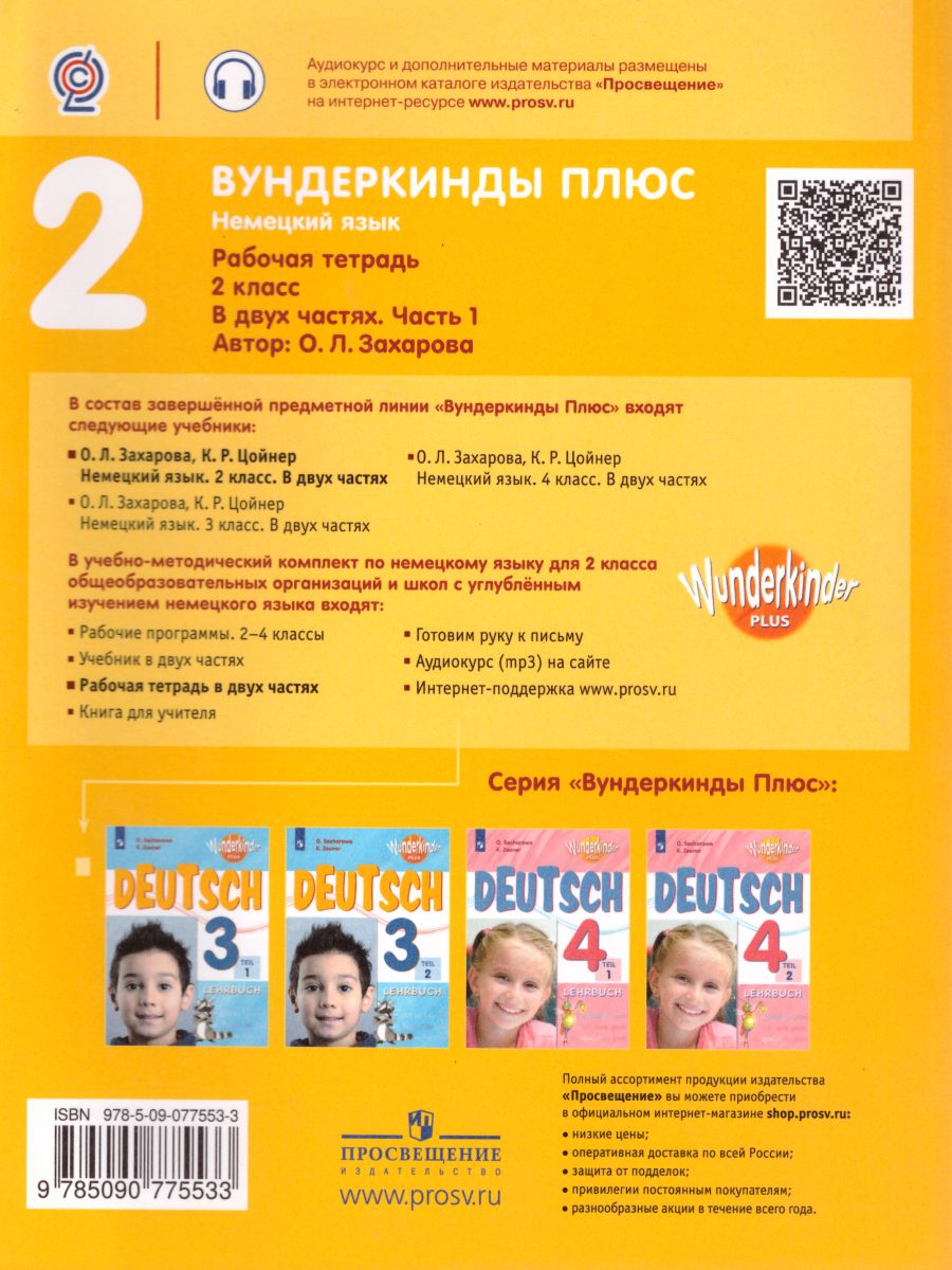 Немецкий язык 2 класс. Рабочая тетрадь в 2-х частях. Часть 1. Углубленное  изучение (Вундеркинды плюс) - Межрегиональный Центр «Глобус»