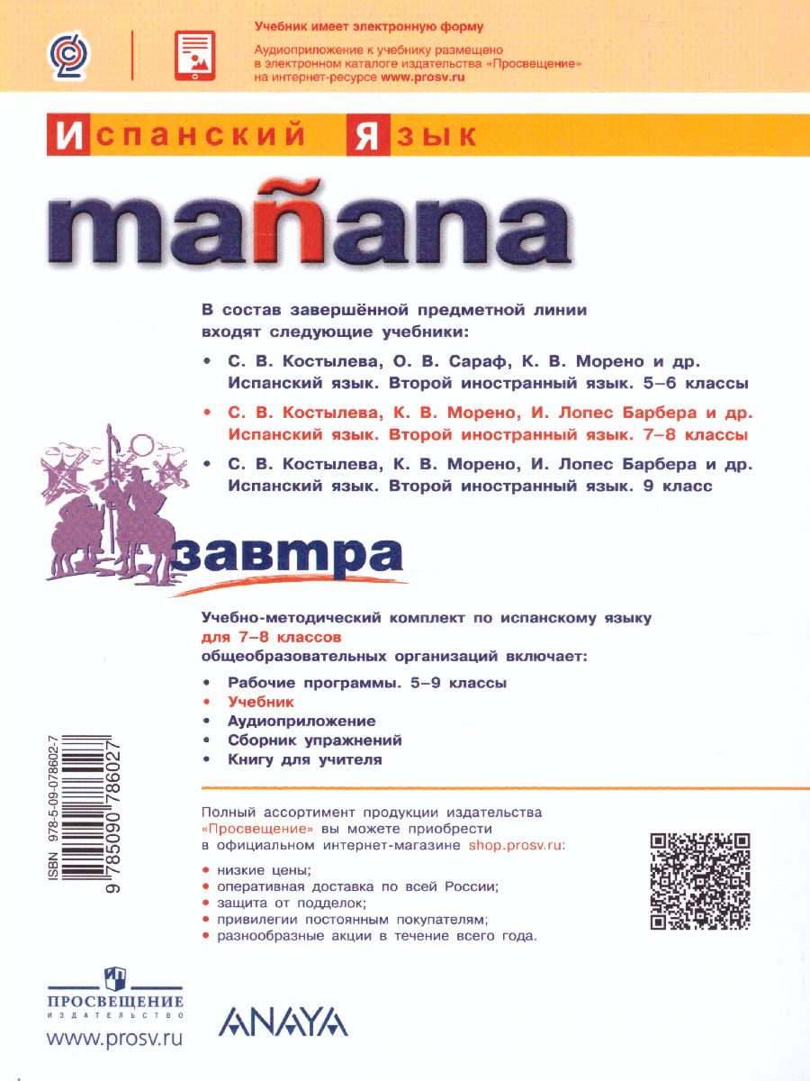 Испанский язык 7-8 классы. Второй иностранный язык. Учебник. ФГОС -  Межрегиональный Центр «Глобус»