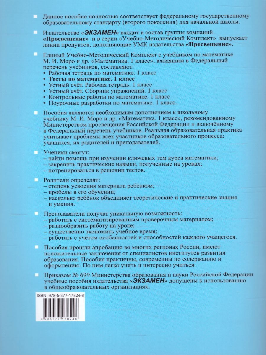 Математика 1 класс. Тесты. Часть 1. ФГОС - Межрегиональный Центр «Глобус»