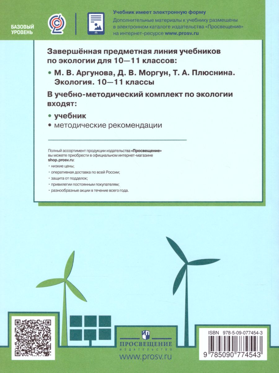 Экология 10-11 классы. Учебник. Базовый уровень - Межрегиональный Центр  «Глобус»