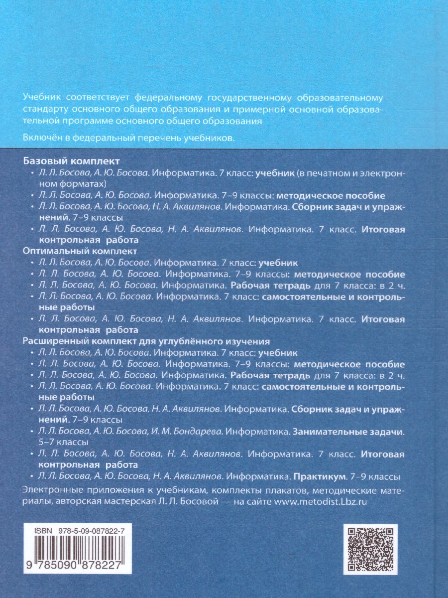 Информатика 7 класс. Учебник - Межрегиональный Центр «Глобус»