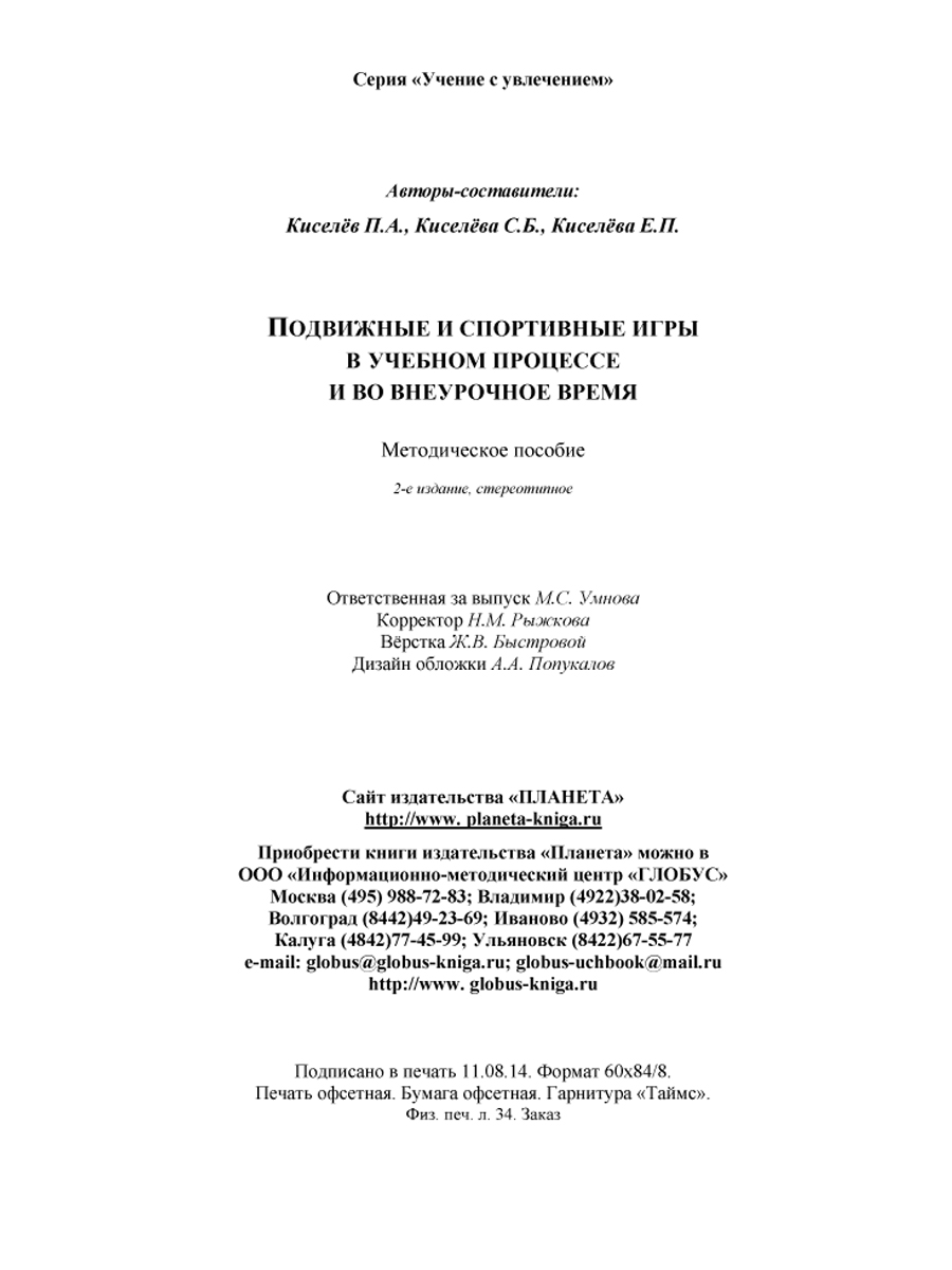 Подвижные и спортивные игры в учебном процессе и во внеурочное время.  Методическое пособие. Издание 2-ое, стереотипное - Межрегиональный Центр  «Глобус»