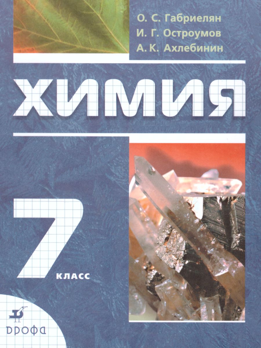 Химия 7 класс. Вводный курс. Учебник. ФГОС - Межрегиональный Центр «Глобус»