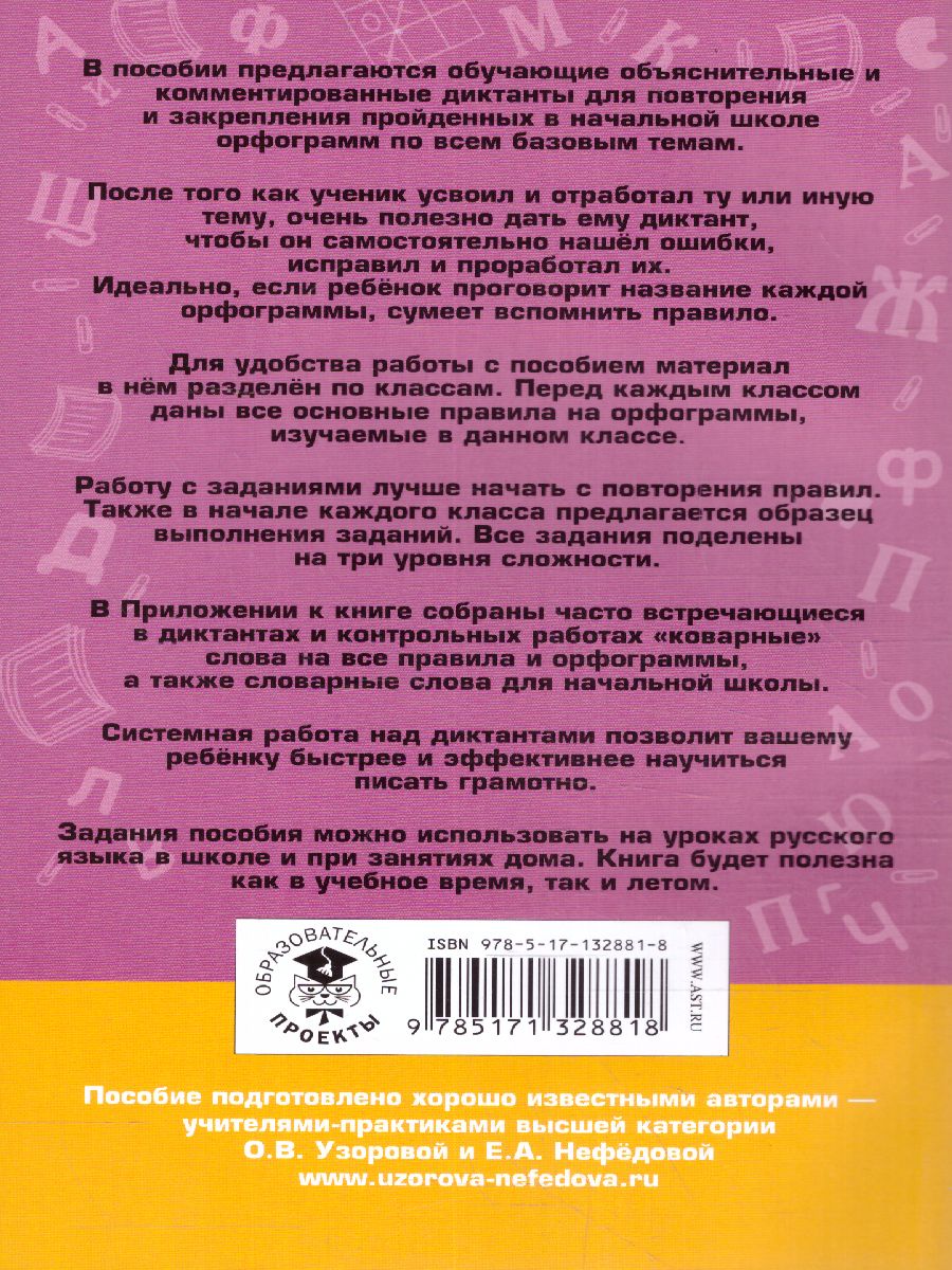 Русский язык 1-4 класс. Напиши диктант и найди ошибки. Три уровня сложности  - Межрегиональный Центр «Глобус»