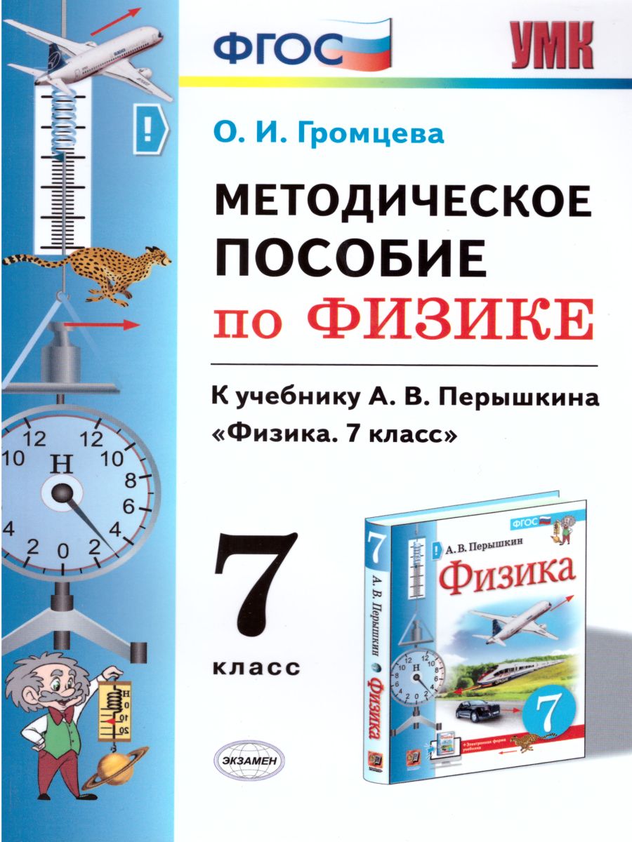 Физика 7 класс. Методическое пособие. ФГОС - Межрегиональный Центр «Глобус»