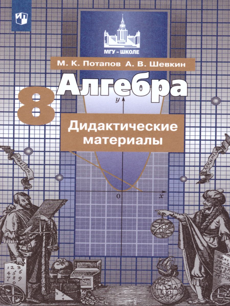 Алгебра 8 класс. Дидактические материалы к учебнику С.М. Никольского -  Межрегиональный Центр «Глобус»