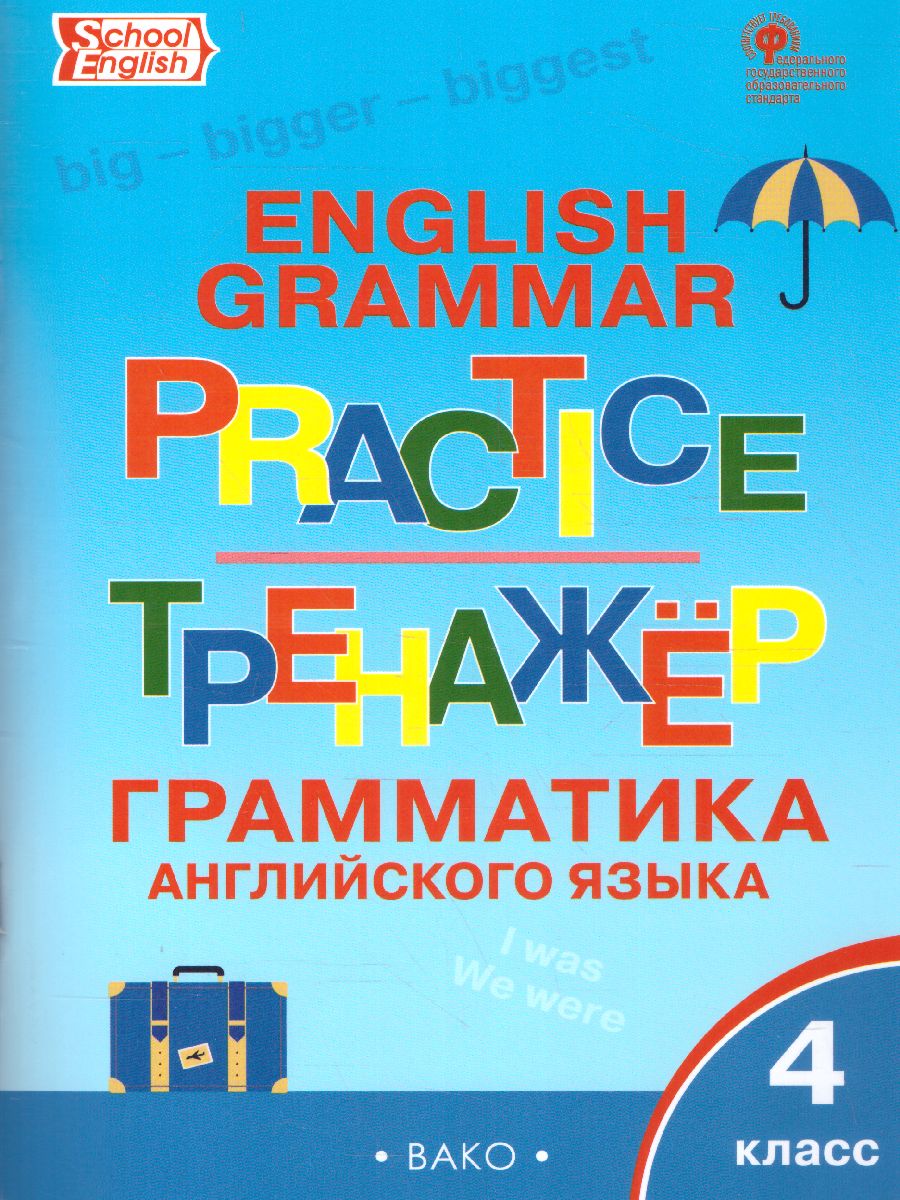 Грамматика английского языка 4 класс. English grammar practice. Тренажёр -  Межрегиональный Центр «Глобус»