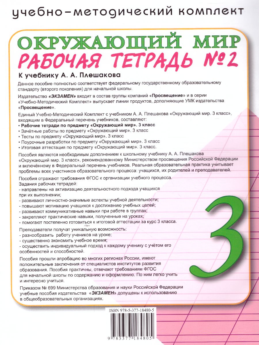 Окружающий мир 3 класс. Рабочая тетрадь. Часть 2. ФГОС - Межрегиональный  Центр «Глобус»