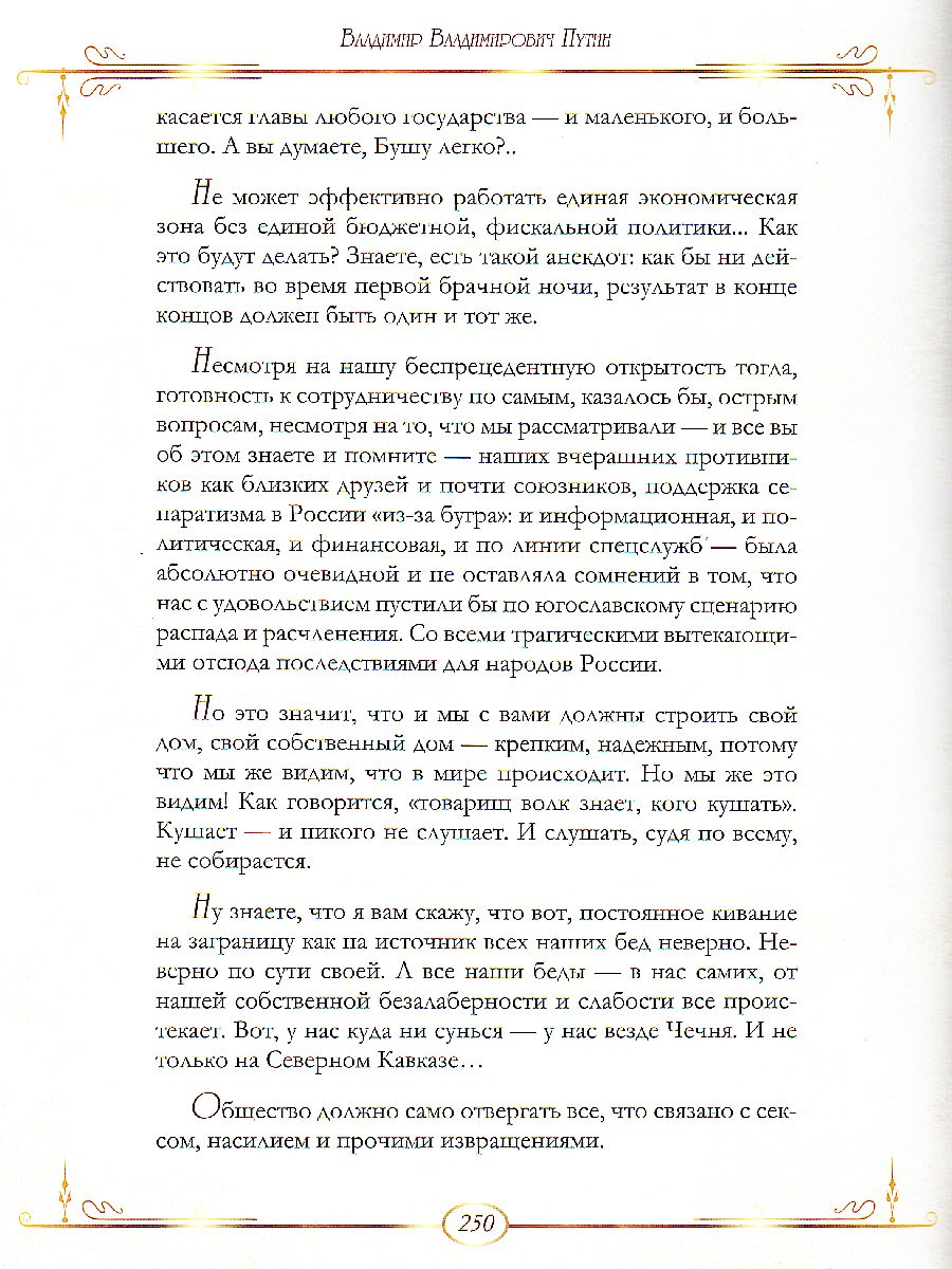 От князя Владимира до президента Путина. Афоризмы и высказывания -  Межрегиональный Центр «Глобус»