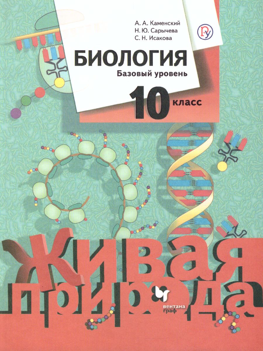 Биология 10 класс. Учебник. Базовый уровень. ФГОС - Межрегиональный Центр  «Глобус»