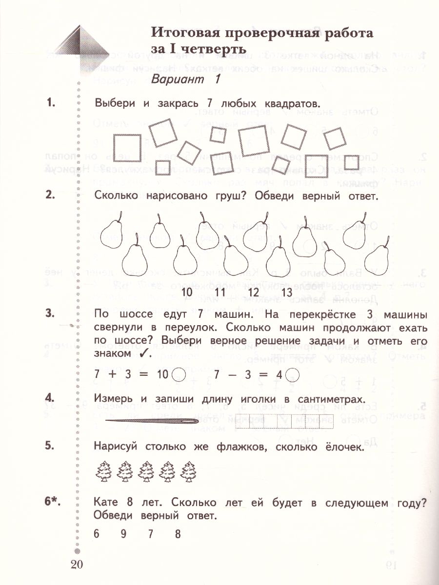 Математика 1 класс. Тетрадь для проверочных работ. ФГОС - Межрегиональный  Центр «Глобус»