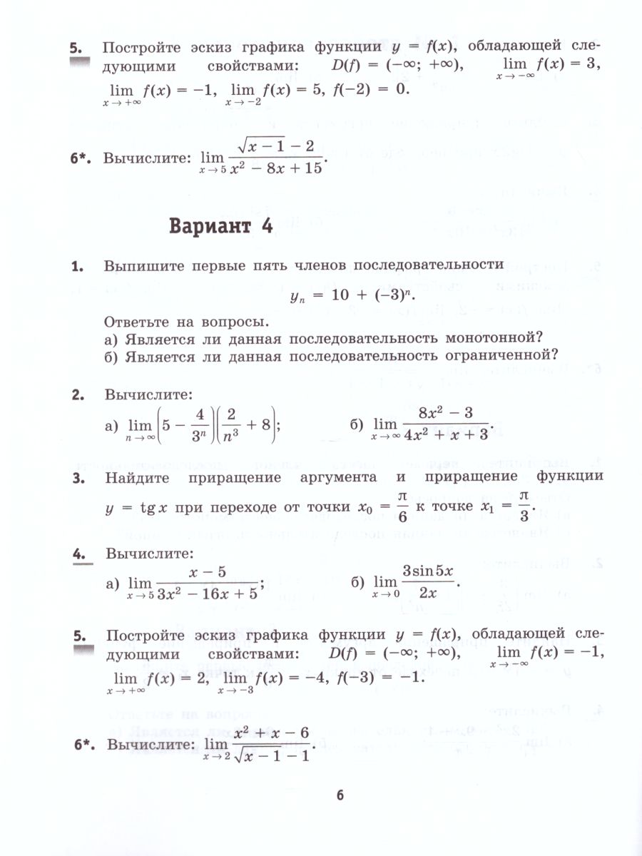 Алгебра и начала математического анализа 11 класс. Базовый уровень.  Контрольные работы - Межрегиональный Центр «Глобус»