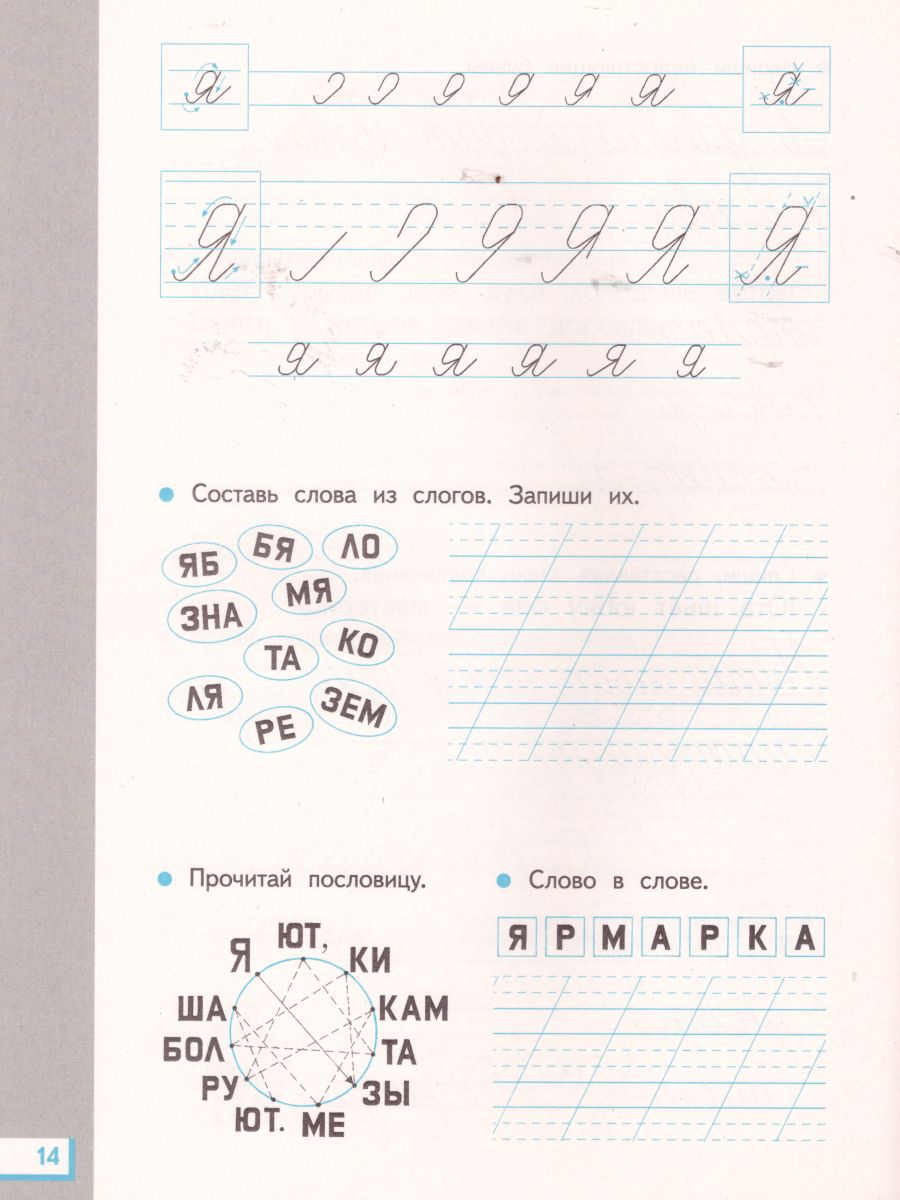 Прописи для читающих детей к Букварю Т. М. Андриановой 1 класс. В 4-х  частях. Тетрадь №4. ФГОС - Межрегиональный Центр «Глобус»