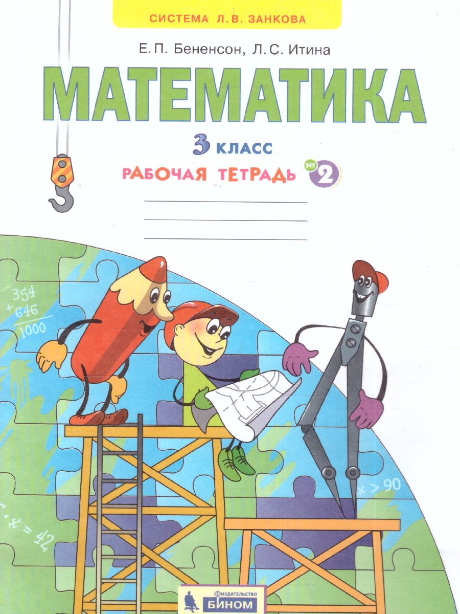 Математика 3 класс. Рабочая тетрадь часть2. ФГОС - Межрегиональный Центр  «Глобус»