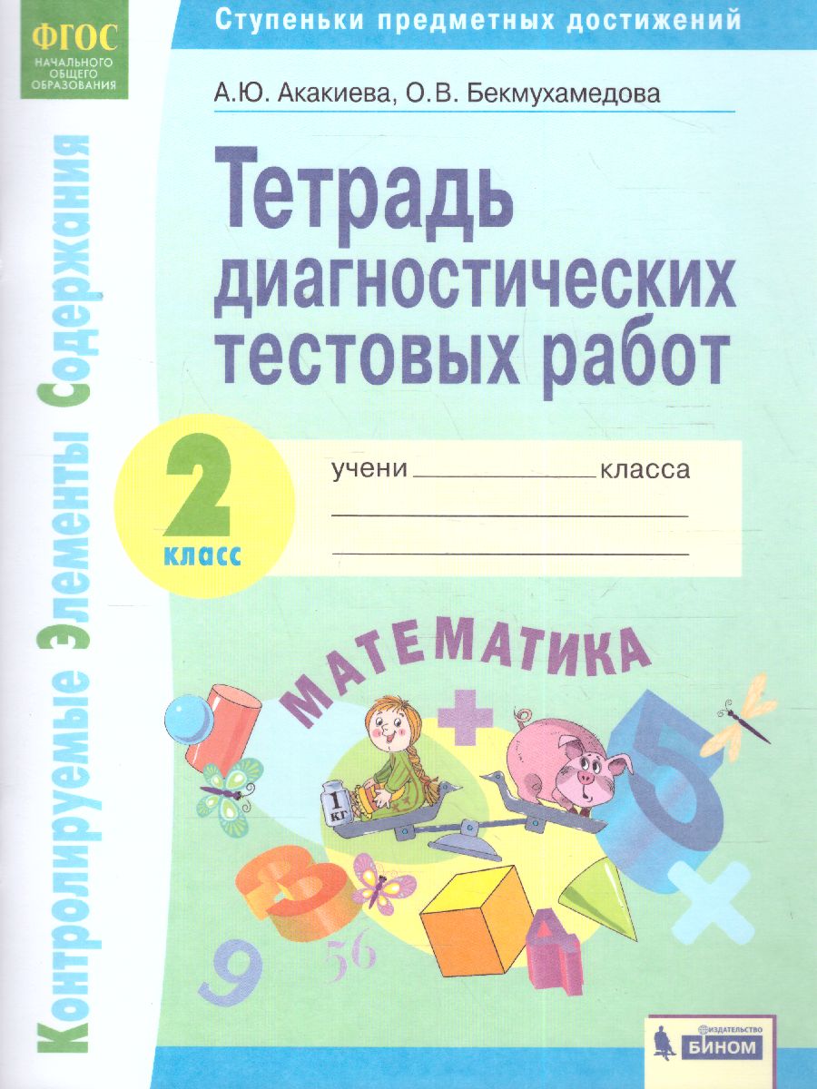 Математика 2 класс. Тетрадь диагностических тестовых работ. ФГОС -  Межрегиональный Центр «Глобус»