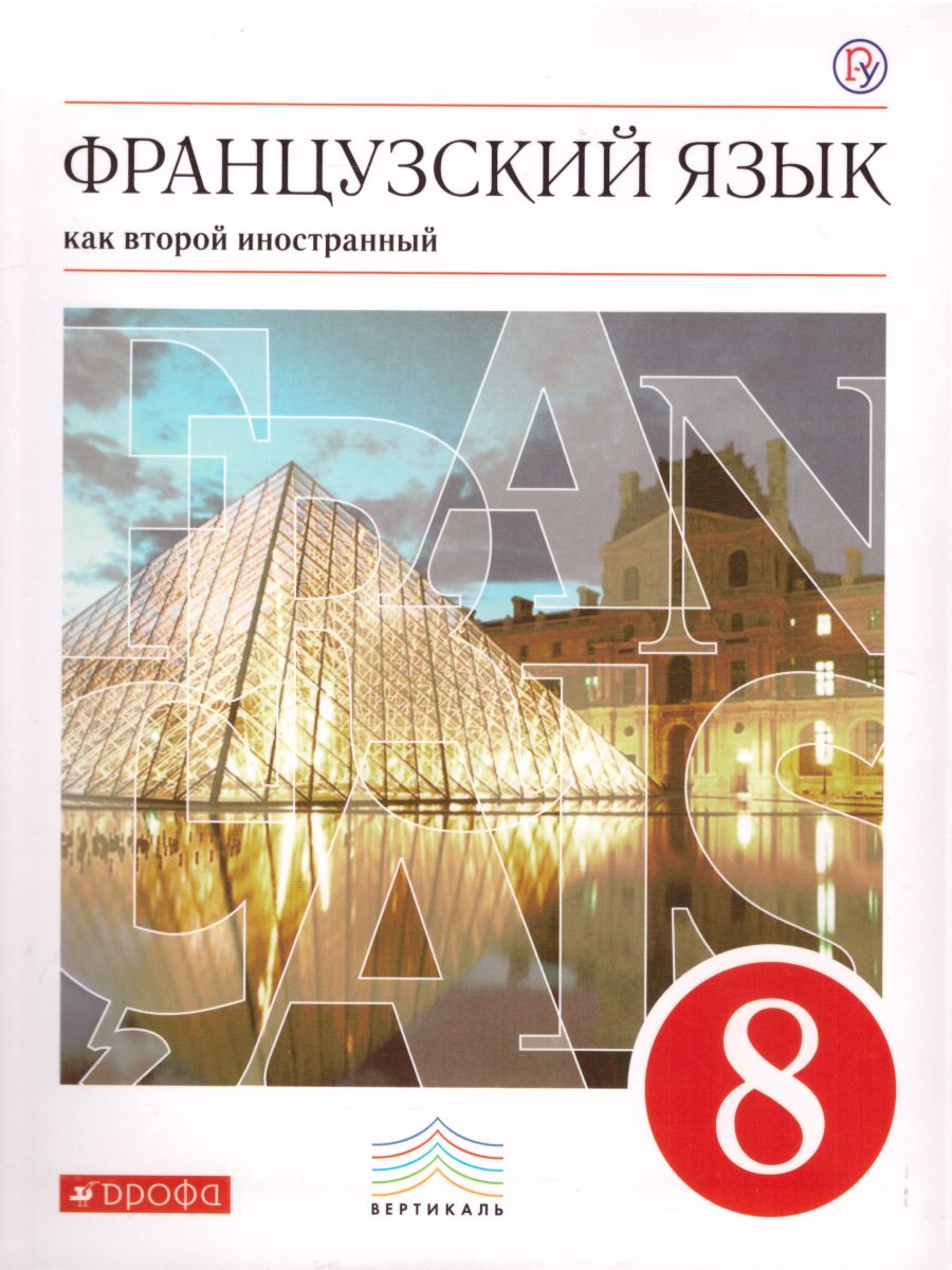 Французский язык 8 класс. 4-й год обучения. Учебник. Вертикаль. ФГОС -  Межрегиональный Центр «Глобус»