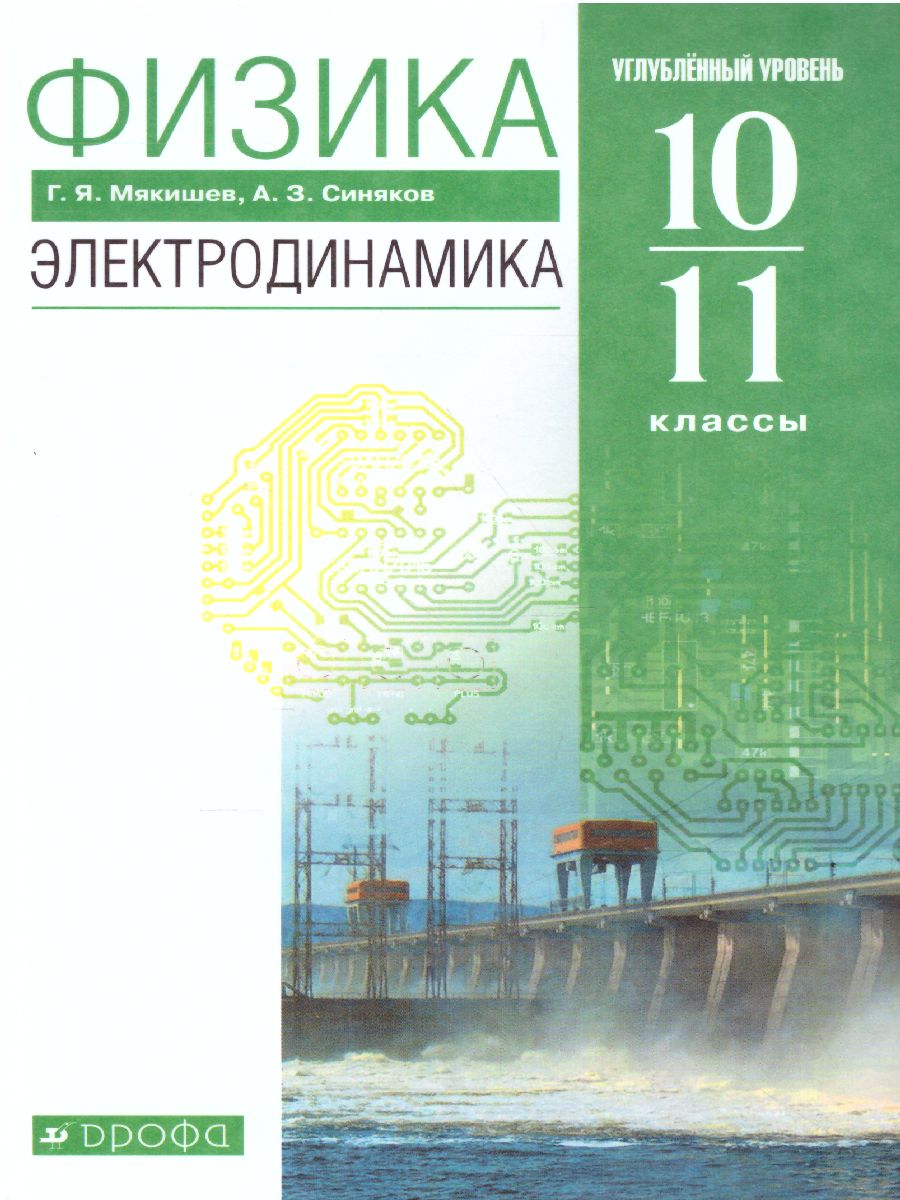 Физика 10-11 класс. Учебник. Электродинамика (углубленный уровень).  ВЕРТИКАЛЬ. ФГОС - Межрегиональный Центр «Глобус»