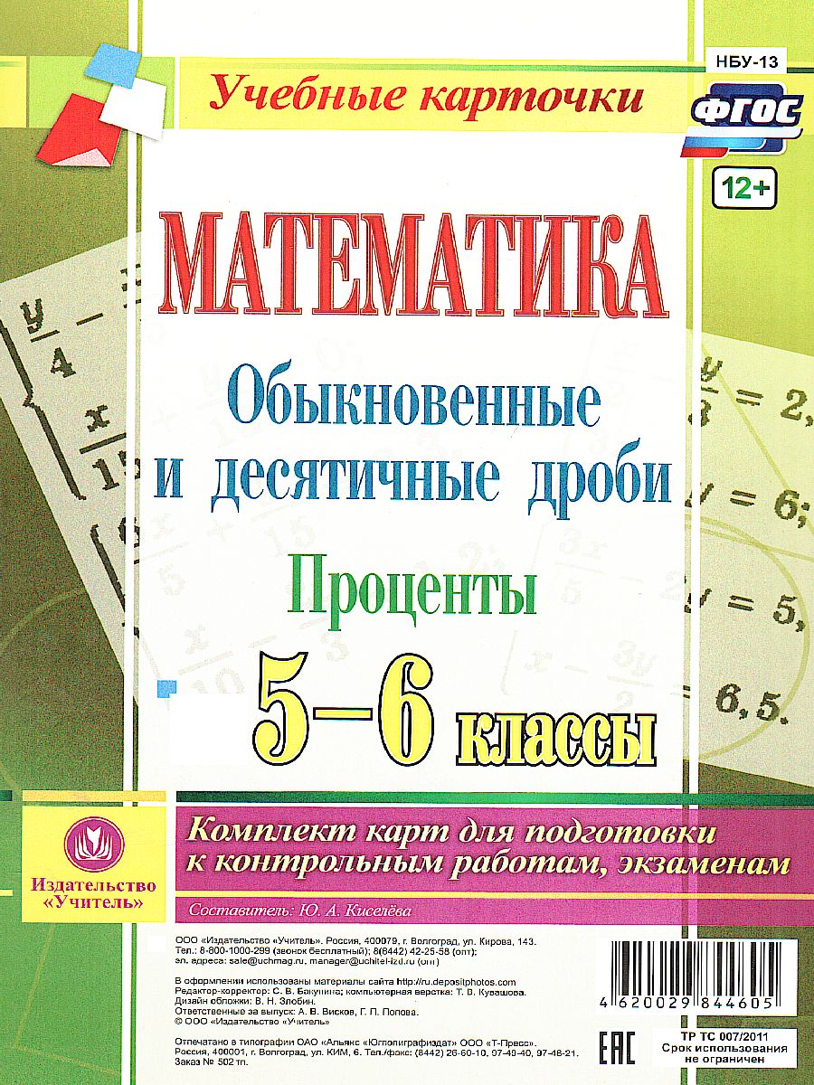 Математика 5-6 класс. Обыкновенные и десятичные дроби. Проценты. Комплект  из 4 карт - Межрегиональный Центр «Глобус»