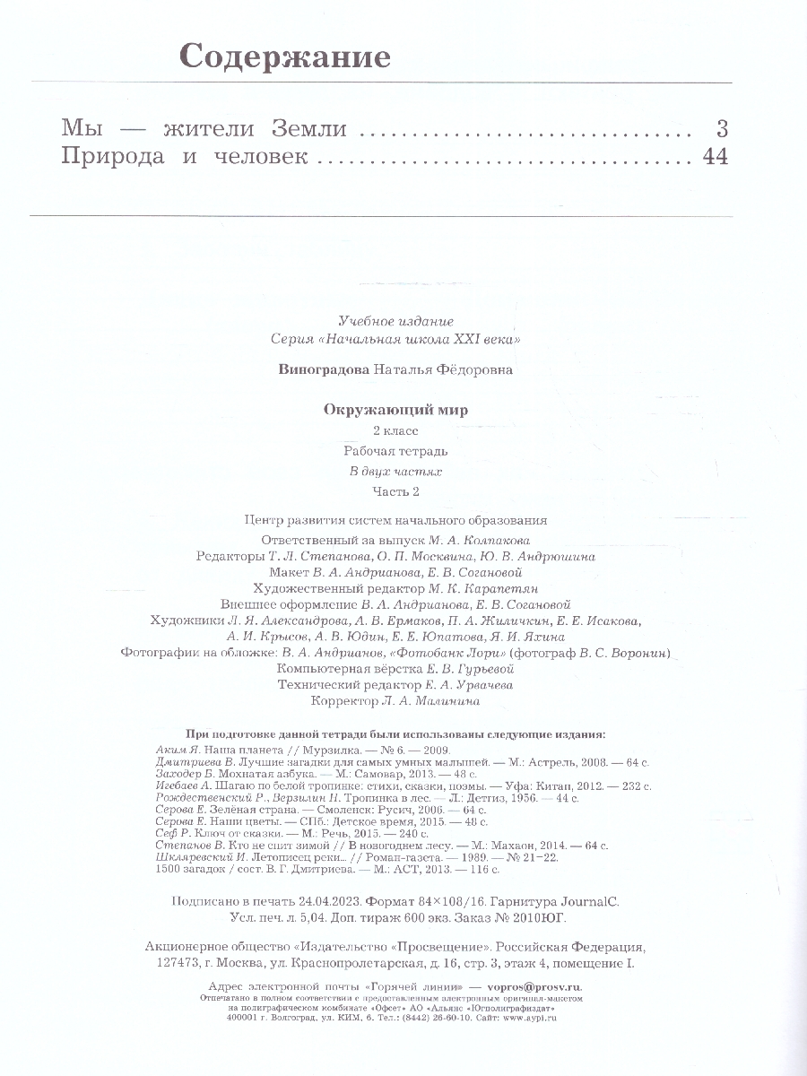 Окружающий мир 2 класс. Рабочая тетрадь. Часть 2. К новому учебному пособию  - Межрегиональный Центр «Глобус»