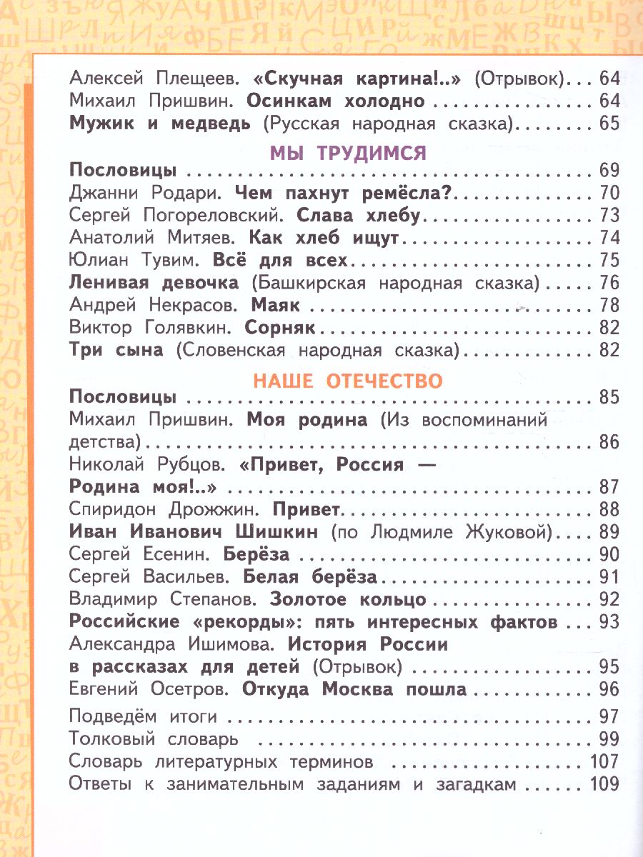 Литературное чтение 2 класс. Учебник. Часть 2 - Межрегиональный Центр  «Глобус»