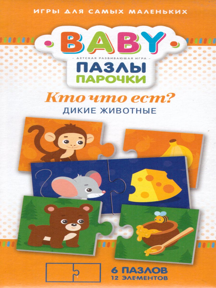 Пазл Baby Кто что ест - Дикие животные - Межрегиональный Центр «Глобус»