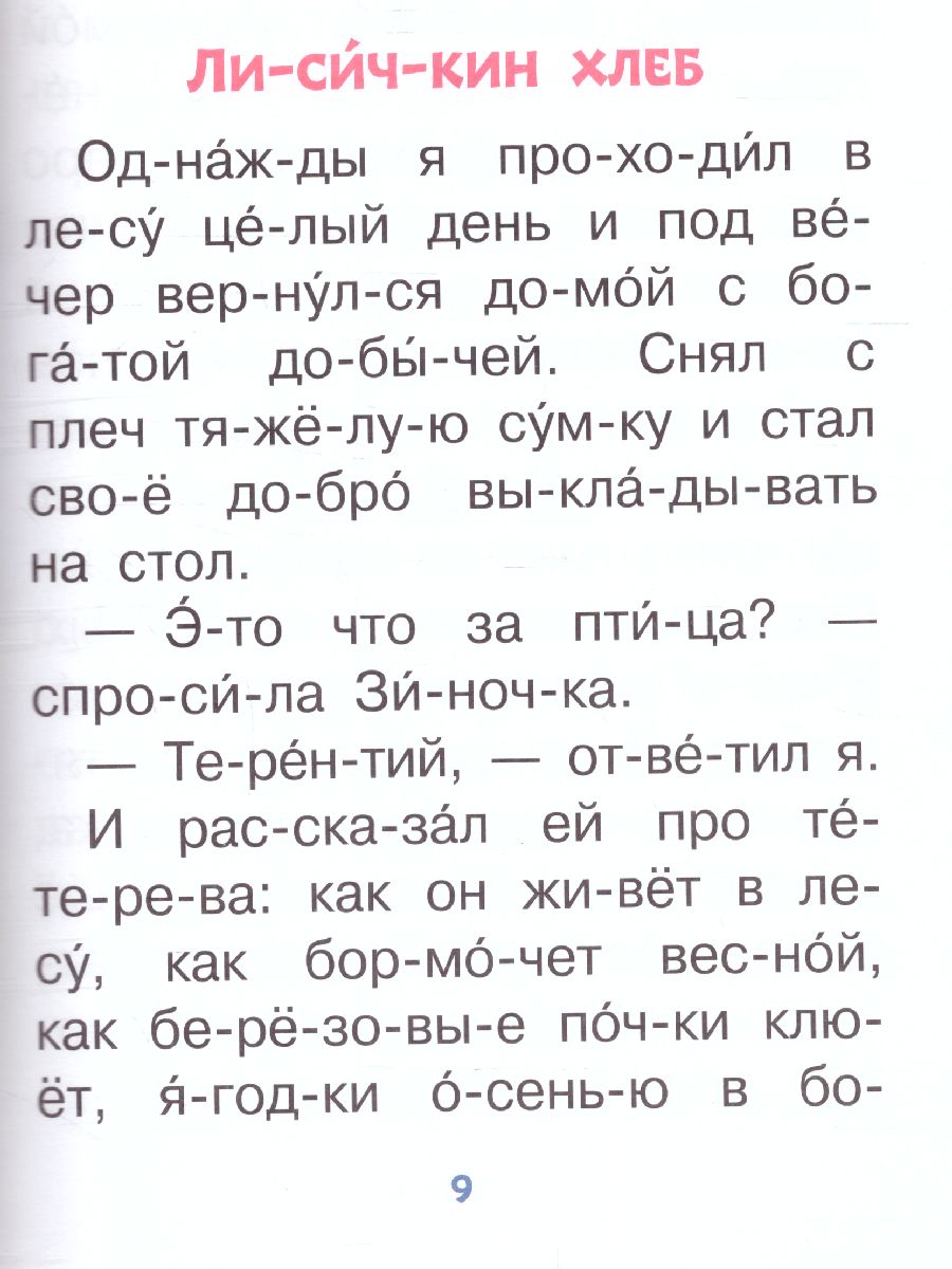 Простые тексты для первого чтения /Читаю без мамы по слогам -  Межрегиональный Центр «Глобус»