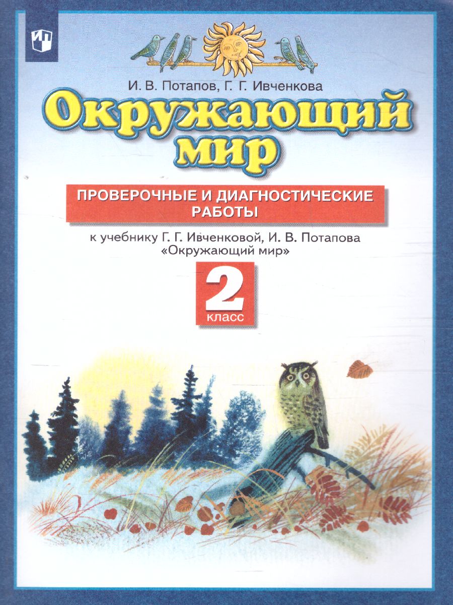 Окружающий мир 2 класс. Проверочные и диагностические работы. ФГОС -  Межрегиональный Центр «Глобус»