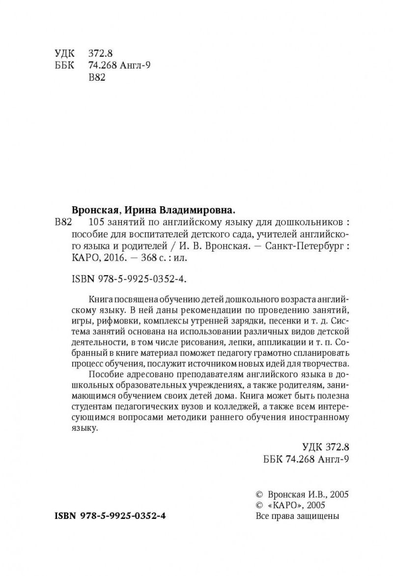 105 занятий по Английскому языку для дошкольников - Межрегиональный Центр  «Глобус»