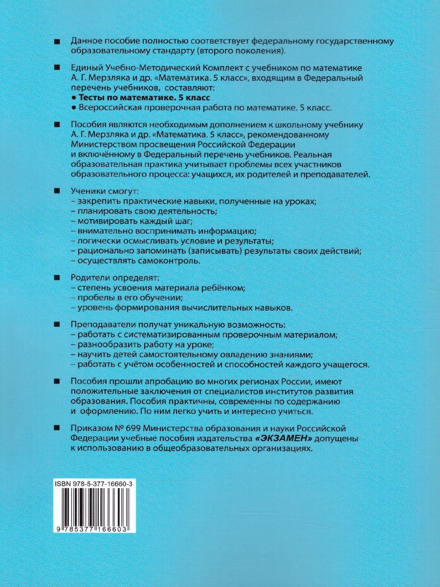 Математика 5 класс. Тесты. ФГОС - Межрегиональный Центр «Глобус»