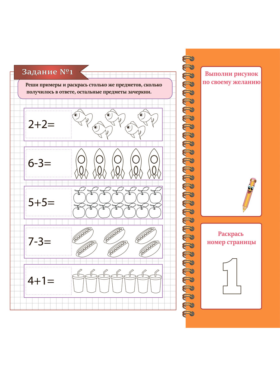 Математика в картинках. Решаю примеры. Подготовка к школе - Межрегиональный  Центр «Глобус»