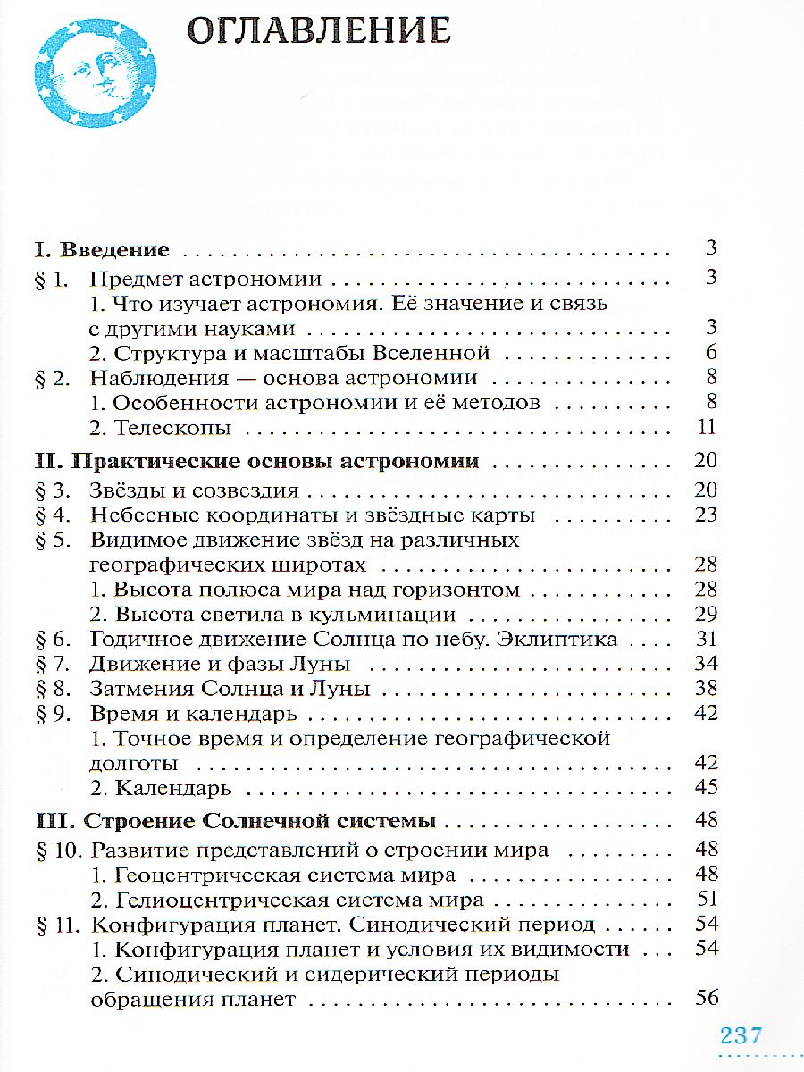 Астрономия 11 класс. Учебник. Вертикаль. ФГОС - Межрегиональный Центр  «Глобус»