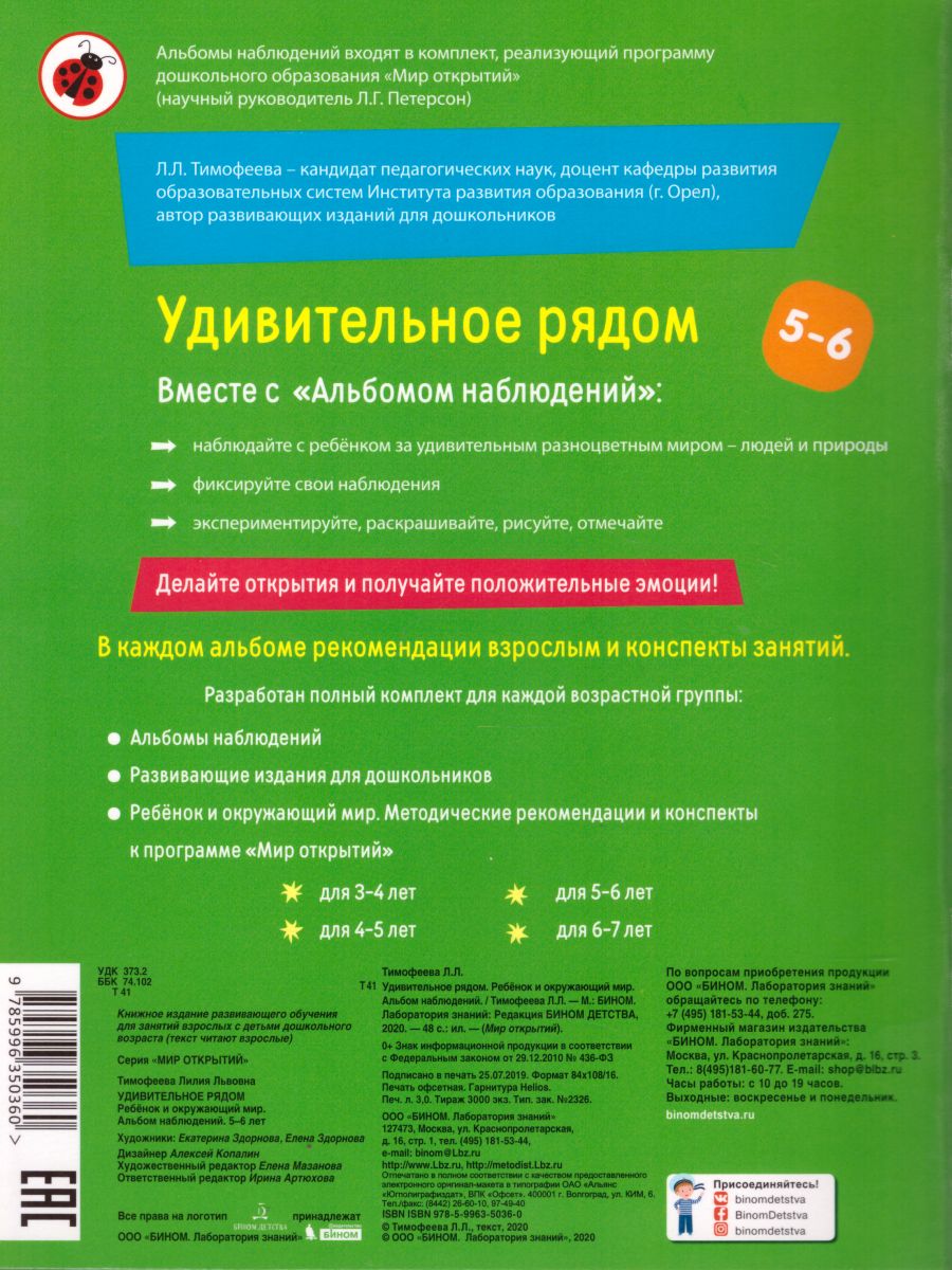 Ребёнок и Окружающий мир 5-6 лет. Удивительное рядом. Альбом наблюдений -  Межрегиональный Центр «Глобус»