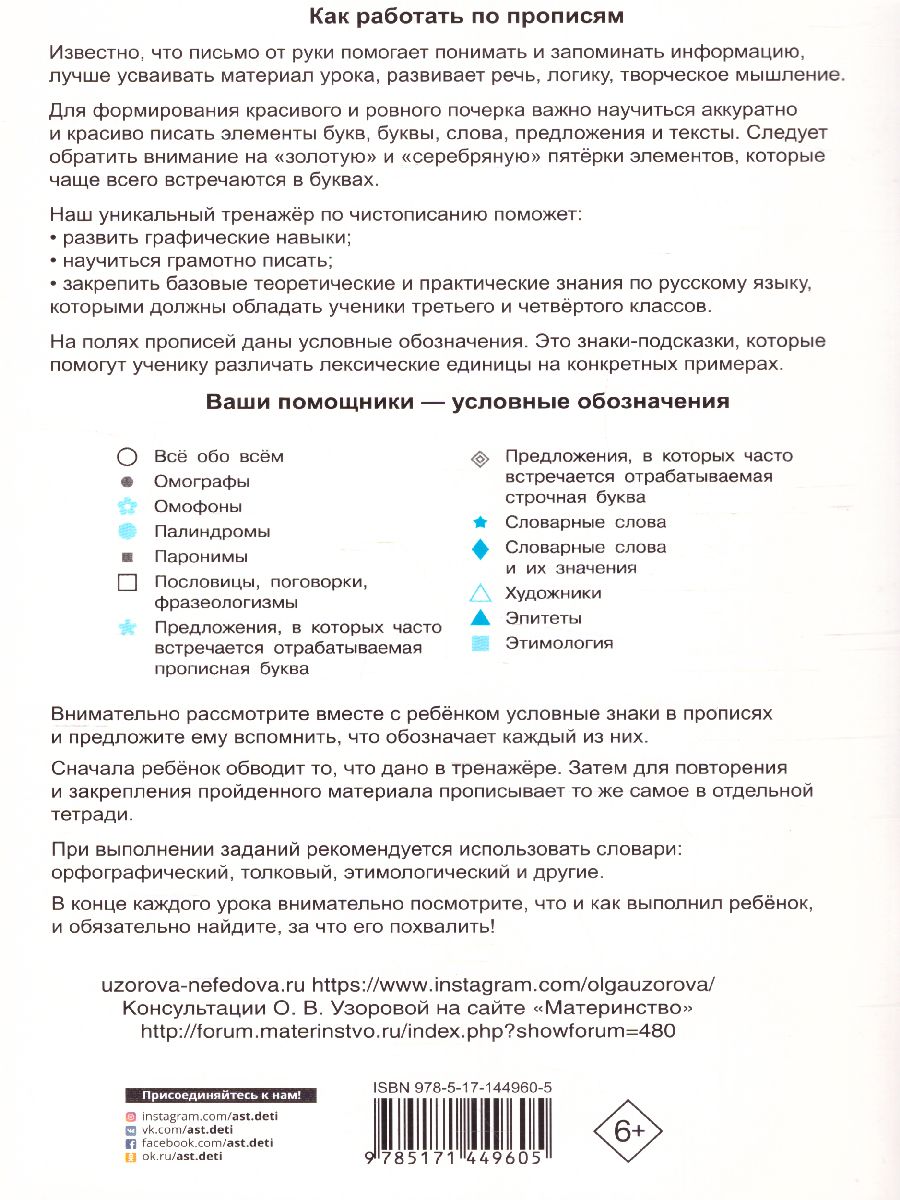 Тренажер по чистописанию 3-4 класс Учимся работать с текстом Тренажер для начальной  школы - Межрегиональный Центр «Глобус»