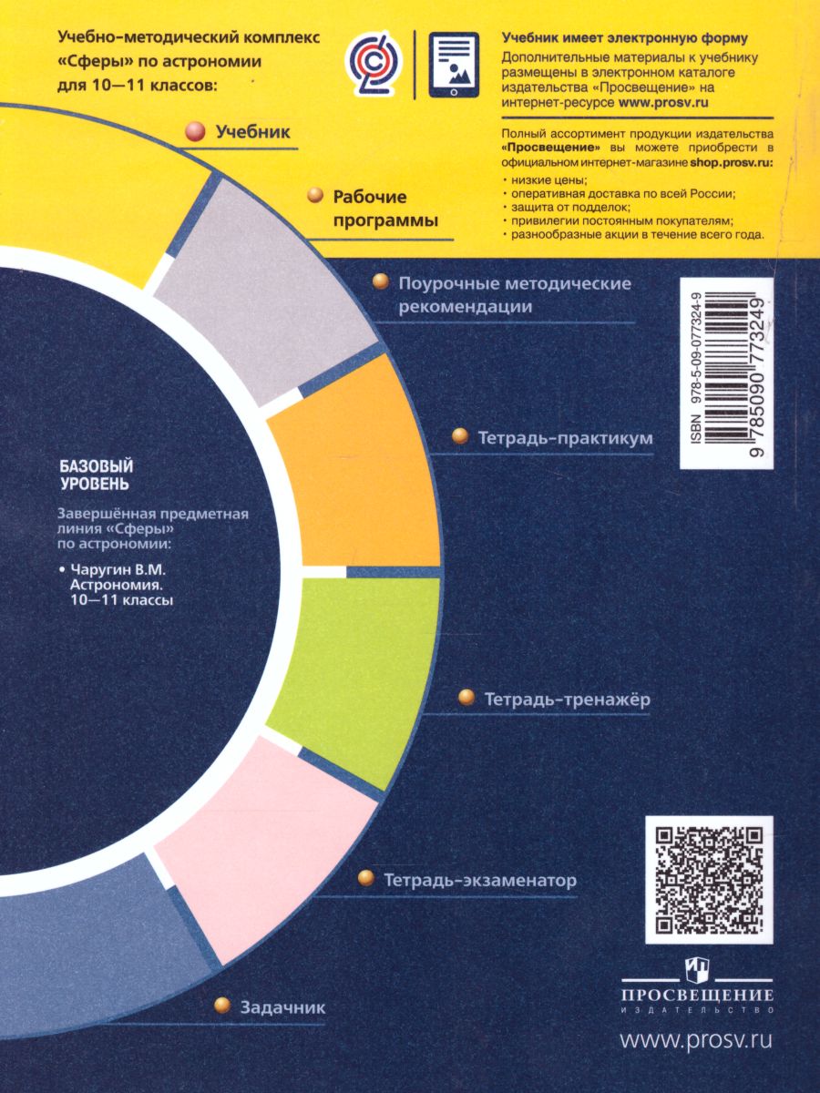 Астрономия 10-11 класс. Учебник. Базовый уровень. УМК 