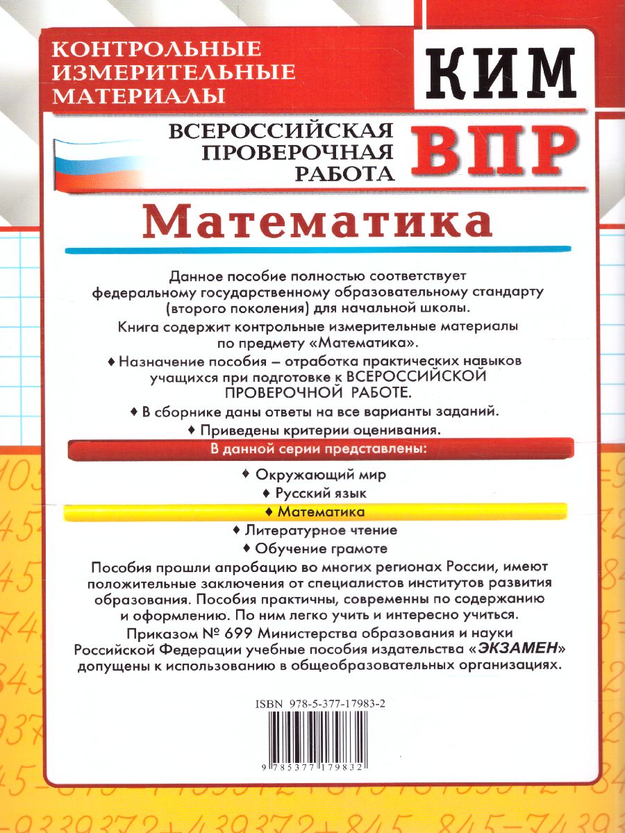 КИМ-ВПР. Математика 1 класс. ФГОС - Межрегиональный Центр «Глобус»