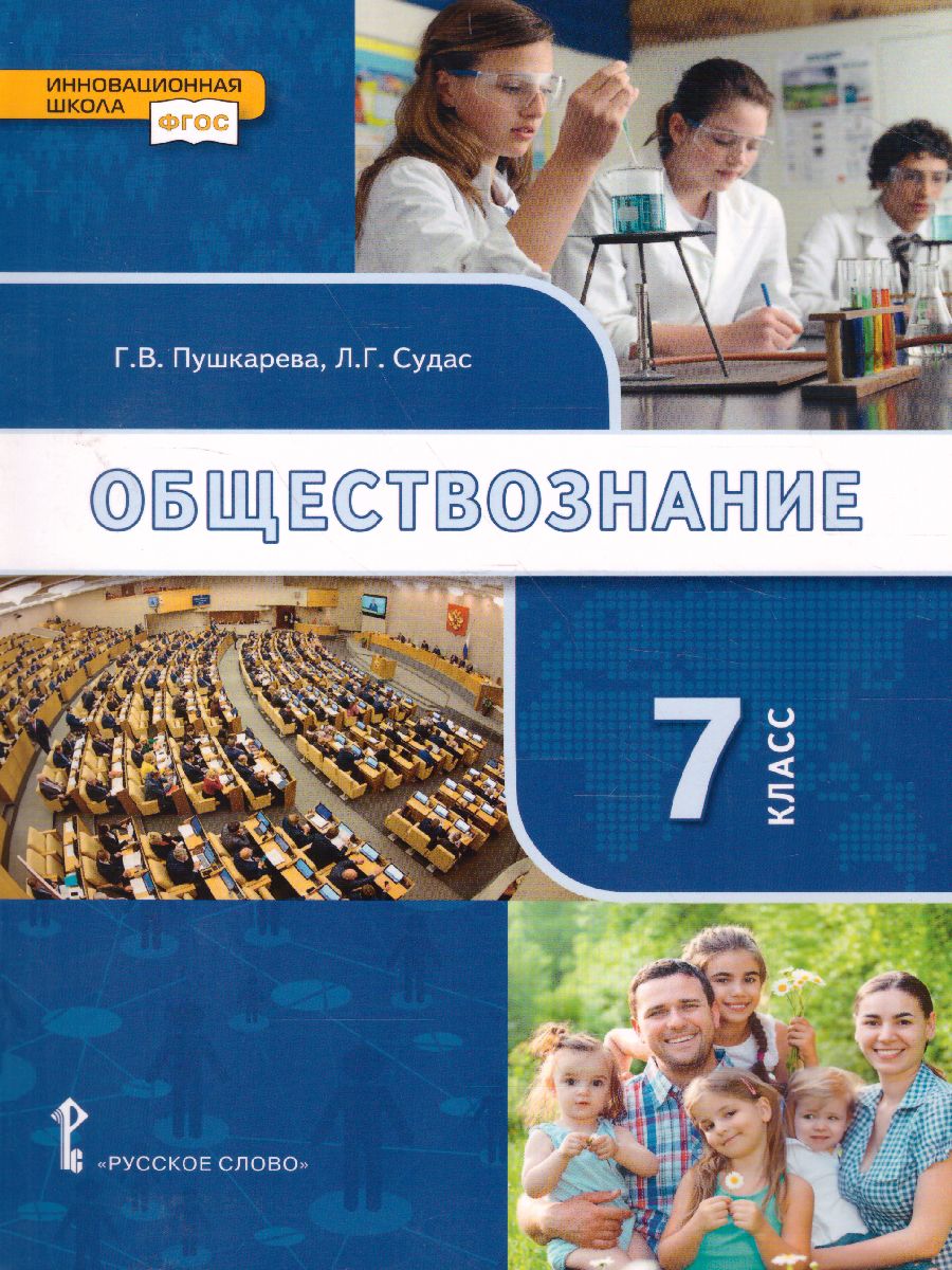 Обществознание 7 класс. Учебник - Межрегиональный Центр «Глобус»