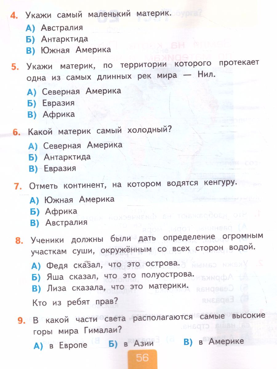 Окружающий мир 2 класс. Тесты. Часть 2. ФГОС - Межрегиональный Центр  «Глобус»