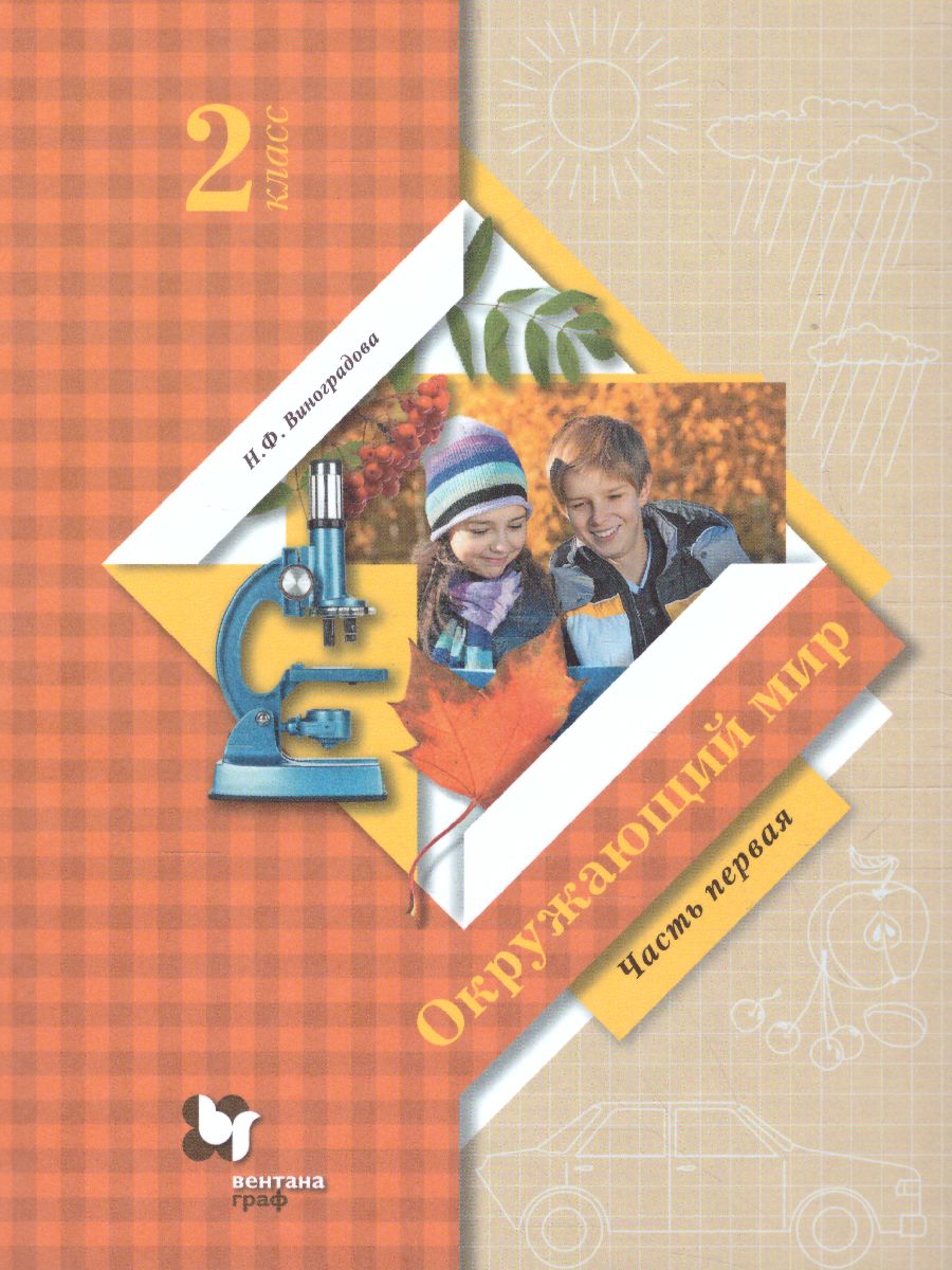 Окружающий мир 2 класс. Учебник Часть 1. ФГОС - Межрегиональный Центр  «Глобус»