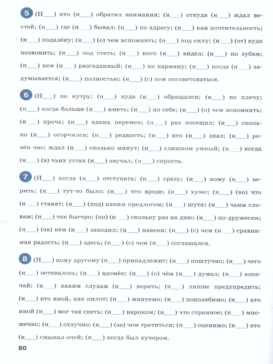 Тренажёр по Русскому языку 10-11 класс. Орфография. ФГОС - Межрегиональный  Центр «Глобус»