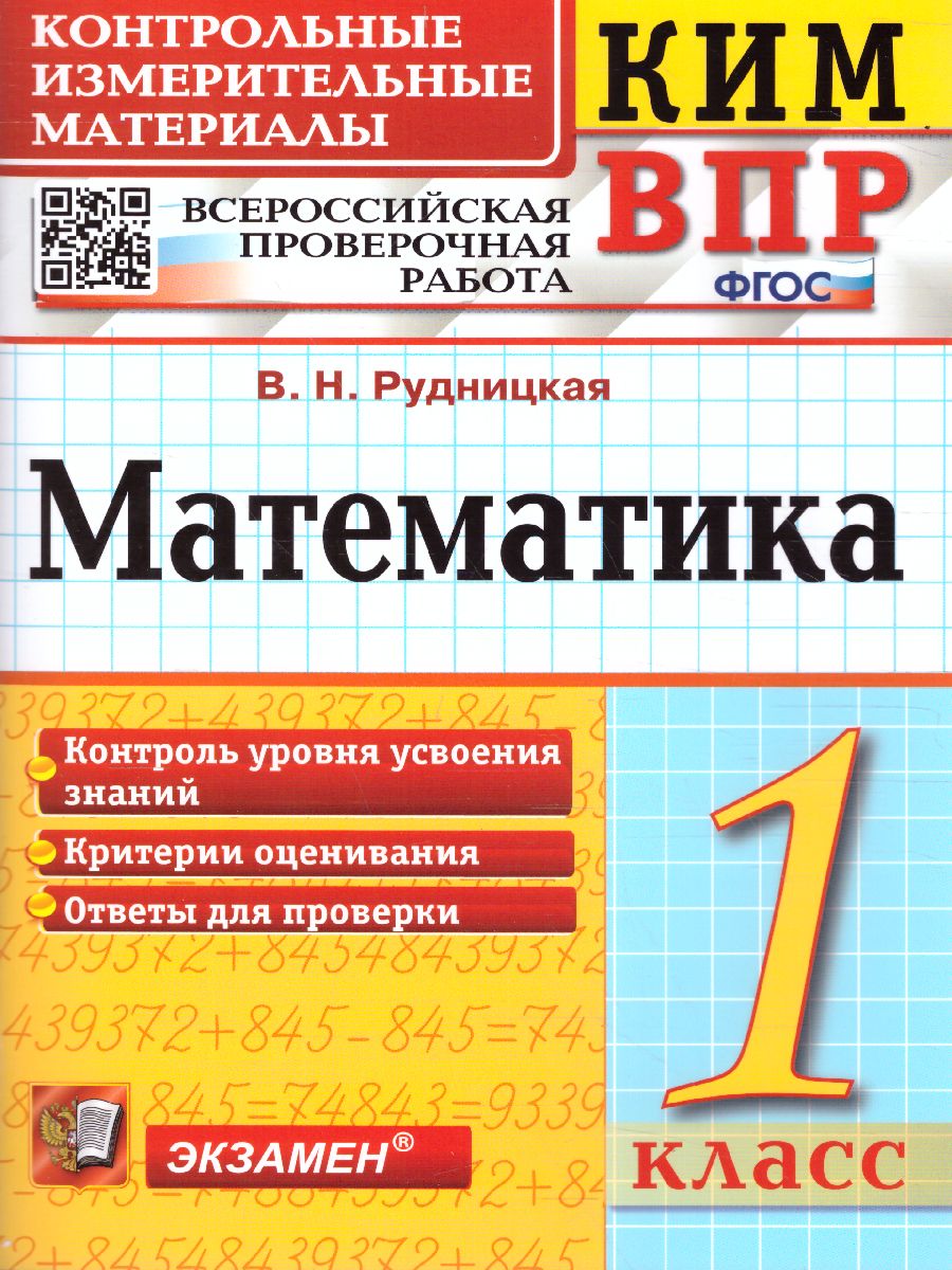 КИМ-ВПР. Математика 1 класс. ФГОС - Межрегиональный Центр «Глобус»