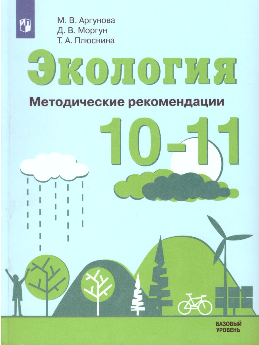 Экология 10-11 классы. Методические рекомендации - Межрегиональный Центр  «Глобус»