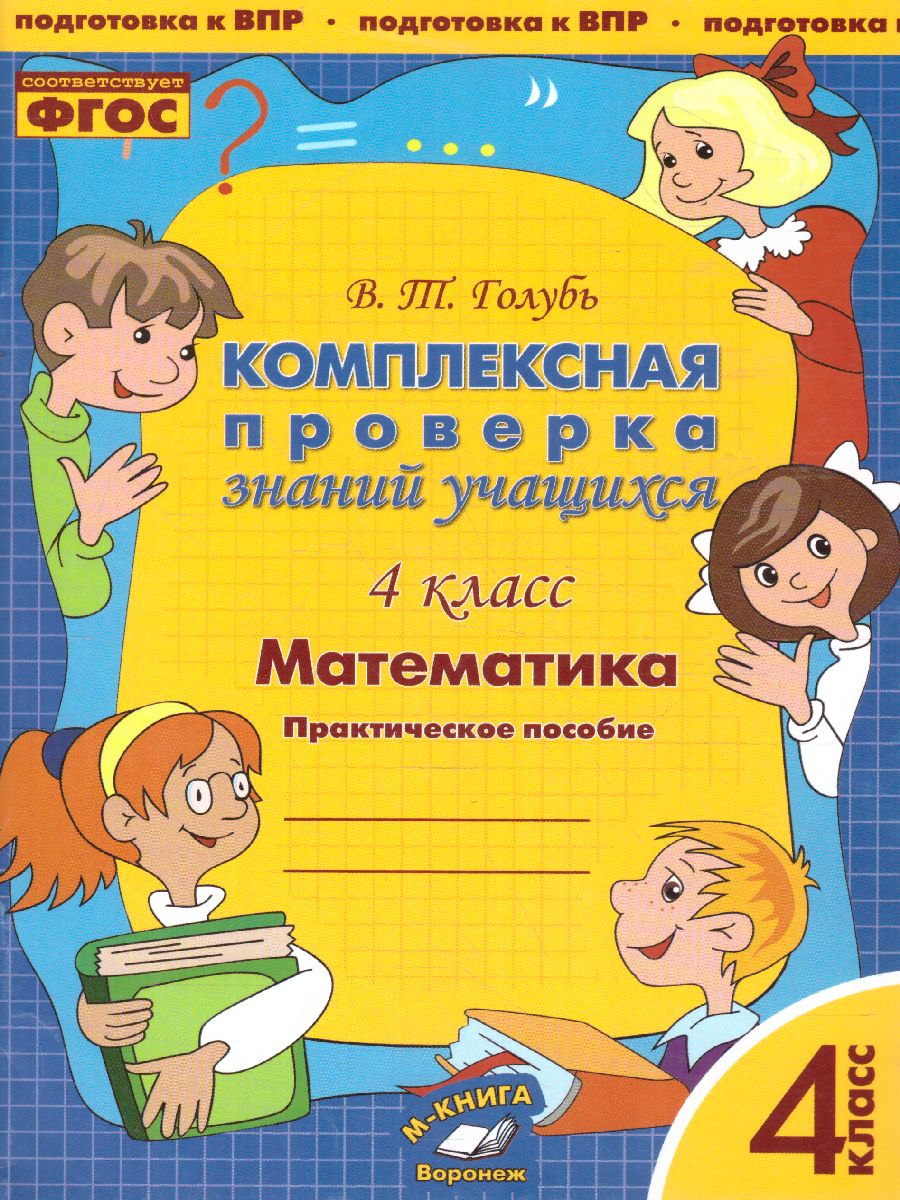 Математика 4 класс. Комплексная проверка знаний учащихся - Межрегиональный  Центр «Глобус»