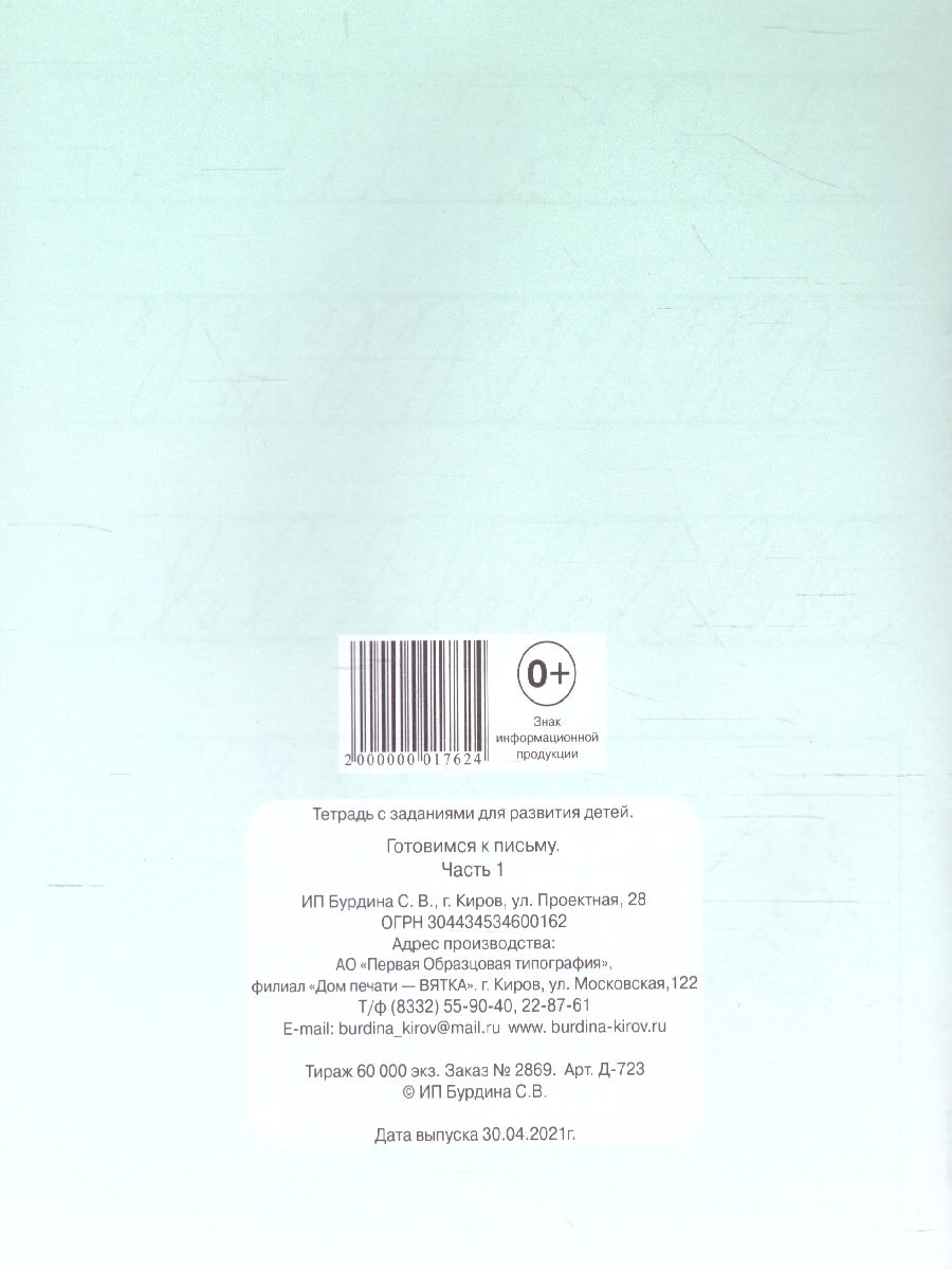Готовимся к письму. Рабочая тетрадь. В 2-х частях. Часть 1 -  Межрегиональный Центр «Глобус»