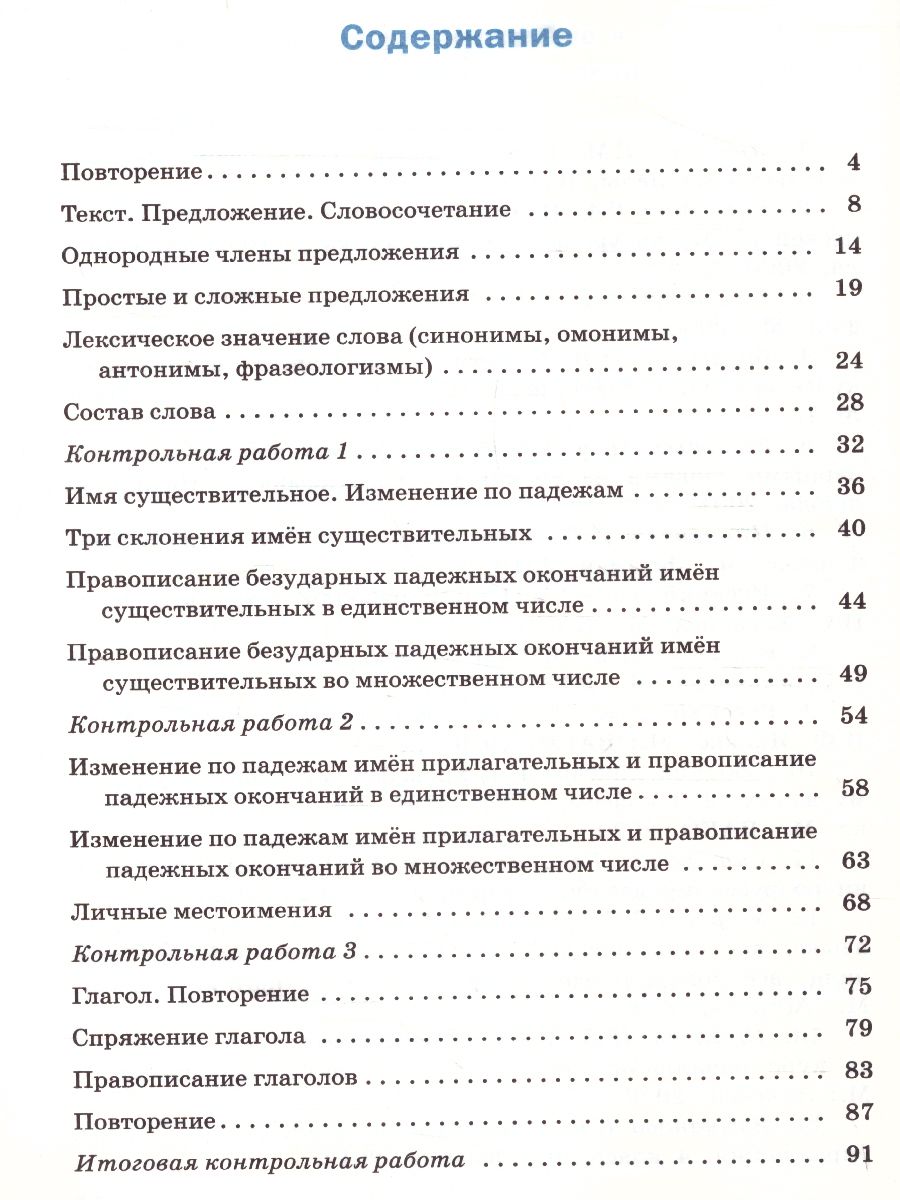 Проверочные работы по Русскому языку 4 класс - Межрегиональный Центр  «Глобус»