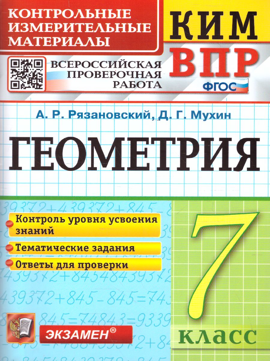 КИМ-ВПР. Геометрия 7 класс. ФГОС - Межрегиональный Центр «Глобус»