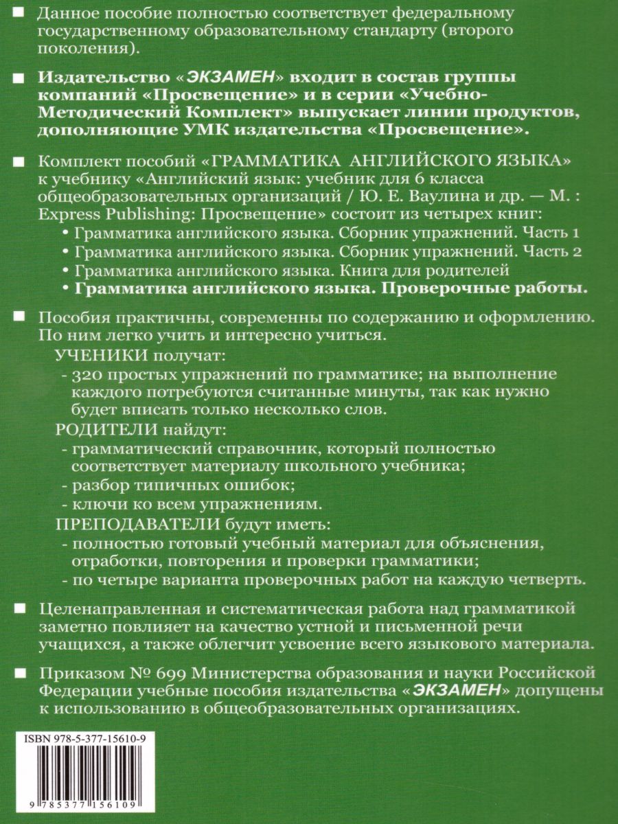 Грамматика Английского языка 6 класс. Проверочные работы. К учебнику  Ваулиной Ю.Е. 